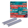 Скобы для строительного степлера 6 мм, 1000шт, тип 53, «Maximum» MX 08205 (2503)